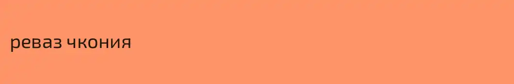 реваз чкония
